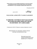 Макаров, Алексей Станиславович. Развитие теории и методологии формирования финансовой политики организации: дис. доктор экономических наук: 08.00.10 - Финансы, денежное обращение и кредит. Йошкар-Ола. 2011. 361 с.