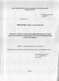 Зимакова, Лилия Александровна. Развитие теории и методологии формирования учетных систем на основе интернациональных моделей финансового учета и контроля: дис. доктор экономических наук: 08.00.12 - Бухгалтерский учет, статистика. Б.м.. 2009. 414 с.