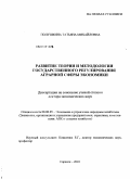 Полушкина, Татьяна Михайловна. Развитие теории и методологии государственного регулирования аграрной сферы экономики: дис. доктор экономических наук: 08.00.05 - Экономика и управление народным хозяйством: теория управления экономическими системами; макроэкономика; экономика, организация и управление предприятиями, отраслями, комплексами; управление инновациями; региональная экономика; логистика; экономика труда. Саранск. 2010. 394 с.