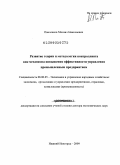 Павленков, Михаил Николаевич. Развитие теории и методологии контроллинга как механизма повышения эффективности управления промышленным предприятием: дис. доктор экономических наук: 08.00.05 - Экономика и управление народным хозяйством: теория управления экономическими системами; макроэкономика; экономика, организация и управление предприятиями, отраслями, комплексами; управление инновациями; региональная экономика; логистика; экономика труда. Нижний Новгород. 2009. 412 с.