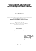 Мерзлов, Игорь Юрьевич. Развитие теории и методологии управления конкурентоспособностью региональной экономики на основе применения государственно-частного партнерства: дис. кандидат наук: 08.00.05 - Экономика и управление народным хозяйством: теория управления экономическими системами; макроэкономика; экономика, организация и управление предприятиями, отраслями, комплексами; управление инновациями; региональная экономика; логистика; экономика труда. Пермь. 2016. 360 с.