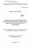 Надтока, Иван Иванович. Развитие теории и методов моделирования и прогнозирования электропотребления на основе данных средств автоматизации учета и телеизмерений: дис. доктор технических наук: 05.14.02 - Электростанции и электроэнергетические системы. Новочеркасск. 1998. 346 с.