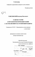 Говердовский, Владимир Николаевич. Развитие теории и методов проектирования машин с системами инфрачастотной виброзащиты: дис. доктор технических наук: 05.02.02 - Машиноведение, системы приводов и детали машин. Новосибирск. 2006. 333 с.