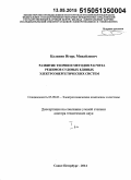 Калинин, Игорь Михайлович. Развитие теории и методов расчета режимов судовых единых электроэнергетических систем: дис. кандидат наук: 05.09.03 - Электротехнические комплексы и системы. Санкт-Петербур. 2015. 440 с.