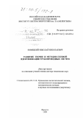 Новицкий, Николай Николаевич. Развитие теории и методов сетевой идентификации трубопроводных систем: дис. доктор технических наук: 05.13.16 - Применение вычислительной техники, математического моделирования и математических методов в научных исследованиях (по отраслям наук). Иркутск. 1999. 435 с.