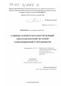 Довженок, Александр Сергеевич. Развитие теории и методов управления автотранспортной системой горнодобывающего предприятия: дис. доктор технических наук: 05.22.01 - Транспортные и транспортно-технологические системы страны, ее регионов и городов, организация производства на транспорте. Санкт-Петербург. 2002. 229 с.