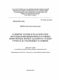 Щерба, Вячеслав Григорьевич. Развитие теории и практических методов возведения многоэтажных монолитных жилых зданий на слабых грунтах в стесненных условиях: дис. доктор технических наук: 05.23.08 - Технология и организация строительства. Москва. 2010. 288 с.