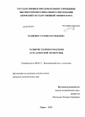 Пащенко, Татьяна Васильевна. Развитие теории и практики бухгалтерской экспертизы: дис. кандидат экономических наук: 08.00.12 - Бухгалтерский учет, статистика. Пермь. 2010. 185 с.