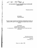 Бухарова, Анна Викторовна. Развитие теории и практики дистанционного образования в России и за рубежом в 80-е годы XX - начала XXI века: Историко-педагогический аспект: дис. кандидат педагогических наук: 13.00.01 - Общая педагогика, история педагогики и образования. Ростов-на-Дону. 2002. 136 с.