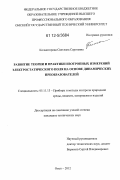 Колмогорова, Светлана Сергеевна. Развитие теории и практики изотропных измерений электростатического поля на основе динамических преобразователей: дис. кандидат технических наук: 05.11.13 - Приборы и методы контроля природной среды, веществ, материалов и изделий. Омск. 2012. 168 с.