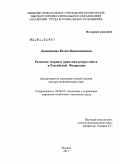 Долженкова, Юлия Вениаминовна. Развитие теории и практики рекрутмента в Российской Федерации: дис. доктор экономических наук: 08.00.05 - Экономика и управление народным хозяйством: теория управления экономическими системами; макроэкономика; экономика, организация и управление предприятиями, отраслями, комплексами; управление инновациями; региональная экономика; логистика; экономика труда. Москва. 2011. 320 с.