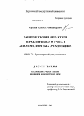 Королев, Алексей Александрович. Развитие теории и практики управленческого учета в автотранспортных организациях: дис. кандидат экономических наук: 08.00.12 - Бухгалтерский учет, статистика. Воронеж. 2008. 157 с.