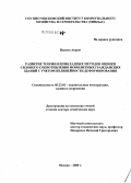 Иванов, Акрам. Развитие теории и прикладных методов оценки силового сопротивления монолитных гражданских зданий с учетом нелинейности деформирования: дис. доктор технических наук: 05.23.01 - Строительные конструкции, здания и сооружения. Москва. 2008. 361 с.