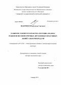 Ведерников, Александр Сергеевич. Развитие теории и разработка методик анализа режимов несимметричных двухцепных воздушных линий электропередачи: дис. доктор технических наук: 05.14.02 - Электростанции и электроэнергетические системы. Екатеринбург. 2013. 279 с.