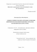 Пономарева, Ольга Владимировна. Развитие теории и разработка методов и алгоритмов цифровой обработки информационных сигналов в параметрических базисах Фурье: дис. кандидат наук: 05.13.01 - Системный анализ, управление и обработка информации (по отраслям). Ижевск. 2016. 357 с.