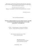 Метельков Владимир Павлович. Развитие теории и разработка методов оценки теплового состояния электродвигателей при проектировании и эксплуатации асинхронных электроприводов: дис. доктор наук: 05.09.01 - Электромеханика и электрические аппараты. ФГАОУ ВО «Уральский федеральный университет имени первого Президента России Б.Н. Ельцина». 2020. 437 с.