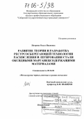 Нохрина, Ольга Ивановна. Развитие теории и разработка ресурсосберегающей технологии раскисления и легирования стали оксидными марганецсодержащими материалами: дис. доктор технических наук: 05.16.02 - Металлургия черных, цветных и редких металлов. Новокузнецк. 2005. 298 с.