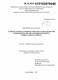 Непряхин, Сергей Олегович. Развитие теории и совершенствование технологических режимов прокатки двутавровых профилей в универсальных калибрах: дис. кандидат наук: 05.16.05 - Обработка металлов давлением. Екатеринбург. 2015. 191 с.