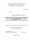 Мешков, Евгений Иванович. Развитие теории и совершенствование технологии производства графитированной электродной продукции на основе математических моделей массо- и теплопереноса: дис. доктор технических наук: 05.16.02 - Металлургия черных, цветных и редких металлов. Владикавказ. 2009. 304 с.