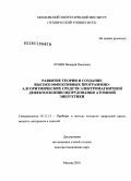 Лунин, Валерий Павлович. Развитие теории и создание высокоэффективных программно-алгоритмических средств электромагнитной дефектоскопии оборудования атомной энергетики: дис. доктор технических наук: 05.11.13 - Приборы и методы контроля природной среды, веществ, материалов и изделий. Москва. 2010. 307 с.