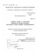 Жуков, Владимир Иванович. Развитие теории и технологии бункерного питания волокном текстильных машин льняной промышленности: дис. доктор технических наук: 05.19.02 - Технология и первичная обработка текстильных материалов и сырья. Кострома. 2001. 304 с.