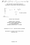 Каплунов, Борис Григорьевич. Развитие теории и технологий процессов горячей объемной штамповки на основе моделирования напряженно-деформированного состояния: дис. доктор технических наук: 05.16.05 - Обработка металлов давлением. Челябинск. 1998. 495 с.