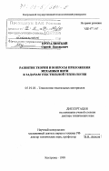 Проталинский, Сергей Евгеньевич. Развитие теории и вопросы приложения механики нити к задачам текстильной технологии: дис. доктор технических наук: 05.19.03 - Технология текстильных материалов. Кострома. 1999. 272 с.