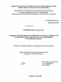 Зиновьев, Денис Валерьевич. Развитие теории информационного анализа процессов в электрических системах и ее приложение к релейной защите: дис. кандидат технических наук: 05.14.02 - Электростанции и электроэнергетические системы. Чебоксары. 2009. 142 с.