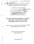 Баруздин, Сергей Анатольевич. Развитие теории, исследование и разработка сигнальных процессоров на основе нелинейных резонансных явлений: дис. доктор технических наук: 05.12.04 - Радиотехника, в том числе системы и устройства телевидения. Санкт-Петербург. 2003. 405 с.