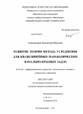 Александров, Владимир Юрьевич. Развитие теории метода усреднения для квазилинейных параболических начально-краевых задач: дис. кандидат физико-математических наук: 01.01.02 - Дифференциальные уравнения. Ростов-на-Дону. 2011. 125 с.