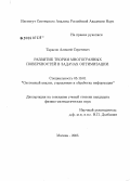 Тарасов, Алексей Сергеевич. Развитие теории многогранных поверхностей для задач оптимизации: дис. кандидат физико-математических наук: 05.13.01 - Системный анализ, управление и обработка информации (по отраслям). Москва. 2005. 80 с.