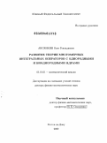 Авсянкин, Олег Геннадиевич. Развитие теории многомерных интегральных операторов с однородными и биоднородными ядрами: дис. доктор физико-математических наук: 01.01.01 - Математический анализ. Ростов-на-Дону. 2009. 277 с.