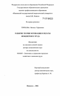 Терехова, Наталья Руфимовна. Развитие теории мотивации и оплаты инженерного труда: дис. доктор экономических наук: 08.00.05 - Экономика и управление народным хозяйством: теория управления экономическими системами; макроэкономика; экономика, организация и управление предприятиями, отраслями, комплексами; управление инновациями; региональная экономика; логистика; экономика труда. Иваново. 2006. 298 с.