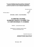 Орехова, Елена Анатольевна. Развитие теории национального хозяйства в современных условиях: дис. доктор экономических наук: 08.00.01 - Экономическая теория. Волгоград. 2008. 412 с.