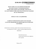 Ройтблат, Ольга Владимировна. Развитие теории неформального образования в системе повышения квалификации педагогических работников: дис. кандидат наук: 13.00.08 - Теория и методика профессионального образования. Тобольск. 2015. 392 с.