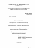 Шеина, Елена Анатольевна. Развитие теории положительных решений квазилинейных эллиптических уравнений в RN и ее применения к моделям уединенных волн: дис. кандидат физико-математических наук: 01.01.02 - Дифференциальные уравнения. Москва. 2010. 157 с.