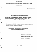 Гридчина, Нелли Евгеньевна. Развитие теории правового государства в отечественной юридической науке 60-х г. XX в.-начала XXI в.: дис. кандидат юридических наук: 12.00.01 - Теория и история права и государства; история учений о праве и государстве. Москва. 2005. 205 с.