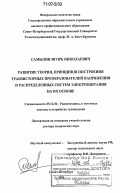 Самылин, Игорь Николаевич. Развитие теории, принципов построения транзисторных преобразователей напряжения и распределенных систем электропитания на их основе: дис. доктор технических наук: 05.12.04 - Радиотехника, в том числе системы и устройства телевидения. Санкт-Петербург. 2006. 440 с.