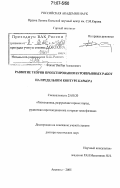 Фокин, Виктор Алексеевич. Развитие теории проектирования буровзрывных работ на предельном контуре карьера: дис. доктор технических наук: 25.00.20 - Геомеханика, разрушение пород взрывом, рудничная аэрогазодинамика и горная теплофизика. Апатиты. 2005. 383 с.