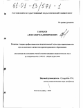 Гаврилов, Александр Владимирович. Развитие теории профессионально-педагогической культуры преподавателя вуза в контексте личностно-ориентированного образования: дис. кандидат педагогических наук: 13.00.01 - Общая педагогика, история педагогики и образования. Ростов-на-Дону. 2000. 176 с.