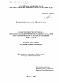 Лавриненко, Анатолий Афанасьевич. Развитие теории процесса пневмопульсационной флотации и создание высокопроизводительных колонных аппаратов: дис. доктор технических наук: 25.00.13 - Обогащение полезных ископаемых. Москва. 2005. 421 с.