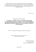 Умнякова Нина Павловна. Развитие теории расчета и проектирования ограждающих конструкций с учетом специфики внешних воздействий и отражательных свойств материалов: дис. доктор наук: 05.23.01 - Строительные конструкции, здания и сооружения. ФГБОУ ВО «Юго-Западный государственный университет». 2019. 341 с.