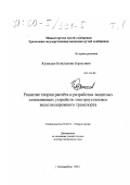 Кузнецов, Константин Борисович. Развитие теории расчета и разработка защитных заземляющих устройств электроустановок железнодорожного транспорта: дис. доктор технических наук: 05.26.01 - Охрана труда (по отраслям). Екатеринбург. 1998. 405 с.