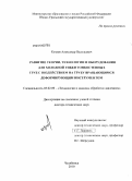 Козлов, Александр Васильевич. Развитие теории, технологии и оборудования для холодной гибки тонкостенных труб с воздействием на трубу вращающимся деформирующим инструментом: дис. доктор технических наук: 05.02.09 - Технологии и машины обработки давлением. Челябинск. 2010. 314 с.