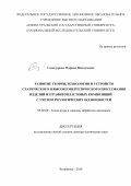 Самодурова Марина Николаевна. Развитие теории, технологии и устройств статического и высокоэнергетического прессования изделий из графитопластовых композиций с учетом реологических особенностей: дис. доктор наук: 05.02.09 - Технологии и машины обработки давлением. ФГБОУ ВО «Магнитогорский государственный технический университет им. Г.И. Носова». 2019. 331 с.