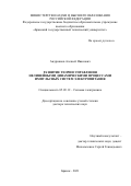 Андриянов Алексей Иванович. Развитие теории управления нелинейными динамическими процессами импульсных систем электропитания: дис. доктор наук: 05.09.12 - Силовая электроника. ФГБОУ ВО «Чувашский государственный университет имени И.Н. Ульянова». 2022. 515 с.