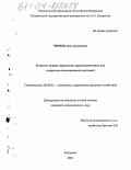 Чернов, Лев Алексеевич. Развитие теории управления здравоохранением как социально-экономической системой: дис. кандидат экономических наук: 08.00.05 - Экономика и управление народным хозяйством: теория управления экономическими системами; макроэкономика; экономика, организация и управление предприятиями, отраслями, комплексами; управление инновациями; региональная экономика; логистика; экономика труда. Кострома. 2004. 188 с.