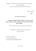 Игна Ярослав Дмитриевич. Развитие терминологической культуры учителя иностранного языка в процессе профессиональной подготовки: дис. кандидат наук: 13.00.08 - Теория и методика профессионального образования. ФГБОУ ВО «Томский государственный педагогический университет». 2020. 207 с.