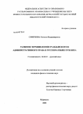 Смирнова, Наталья Владимировна. Развитие терминологии гражданского и административного права в русском языке XVIII века: дис. кандидат филологических наук: 10.02.01 - Русский язык. Мурманск. 2009. 255 с.