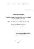 Кошкина Елена Анатольевна. Развитие терминологии отечественной дидактики (начало XVIII – начало XX вв.): дис. доктор наук: 13.00.01 - Общая педагогика, история педагогики и образования. ФГБОУ ВО «Санкт-Петербургский государственный университет». 2016. 474 с.